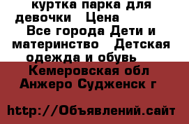 куртка парка для девочки › Цена ­ 1 500 - Все города Дети и материнство » Детская одежда и обувь   . Кемеровская обл.,Анжеро-Судженск г.